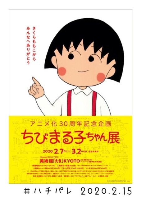 #ハチパレ ▽ Colorful Connect【 アニメ化30周年記念企画 ちびまる子ちゃん展 】