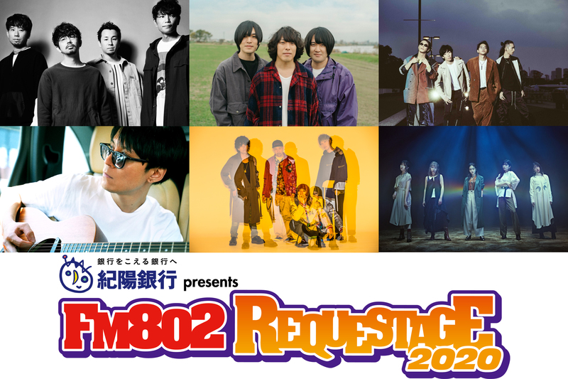 ＜＜『FM802 SPECIAL LIVE 紀陽銀行 presents REQUESTAGE 2020』チケット抽選先行予約！！＞＞