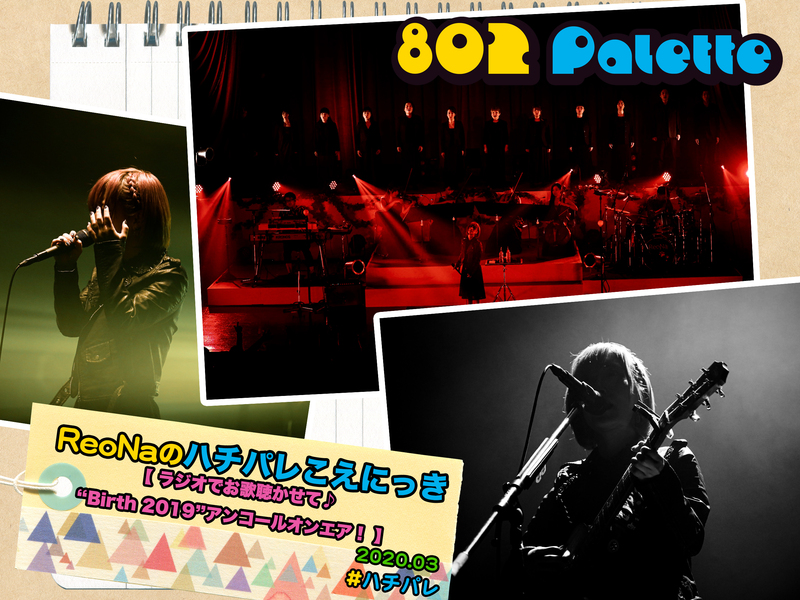 ▼『ReoNaのハチパレこえにっき』(@xoxleoxox @ReoNaStaff ) ▲タイムフリーで聴けます↓↓ #ハチパレ