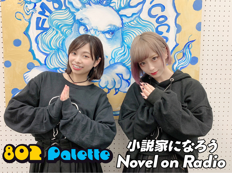 ▼【小説家になろう Novel on Radio】ReoNaと一緒に、小説を朗読！(@xoxleoxox ) ▲タイムフリーで聴けます↓↓ #ハチパレ
