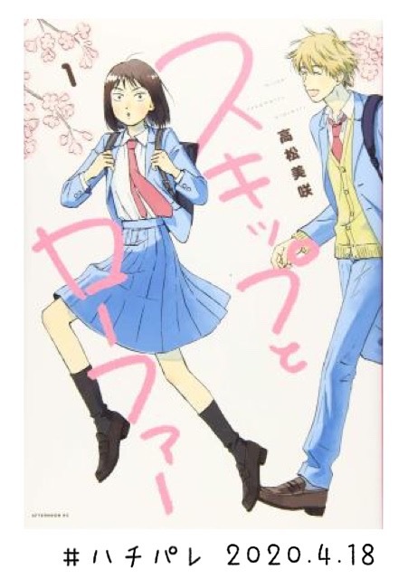 #ハチパレ ▽ Colorful Connect【 漫画『スキップとローファー』】