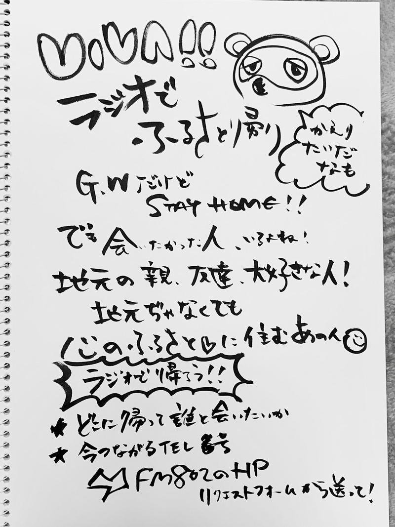 ☆☆「ラジオでふるさと帰り」しませんか？ #起きたら802 ☆☆