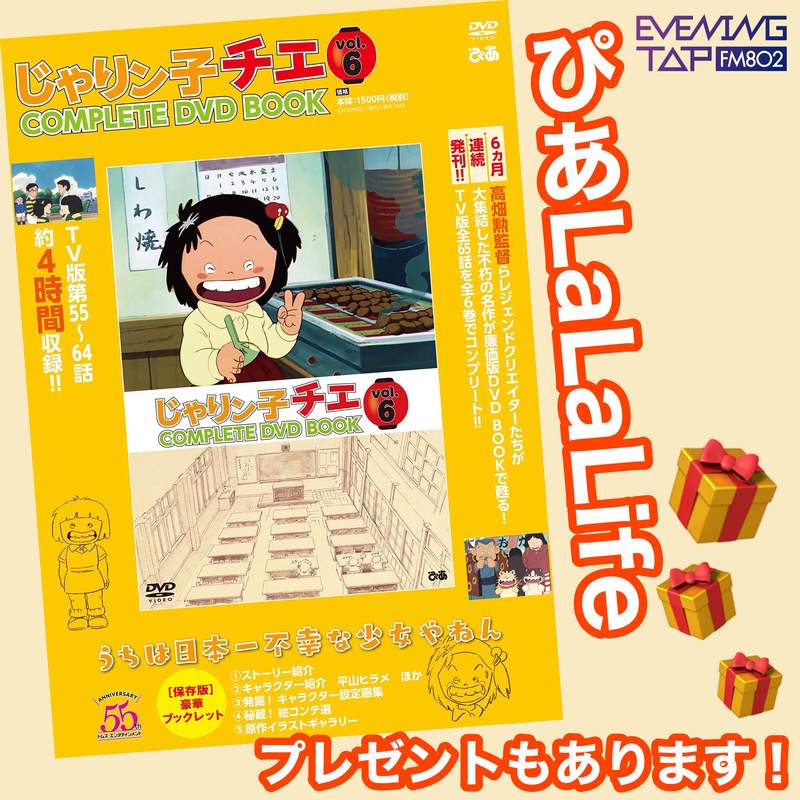 ＊ぴあLa La Life＊☆「じゃリン子チエ」DVD BOOK☆