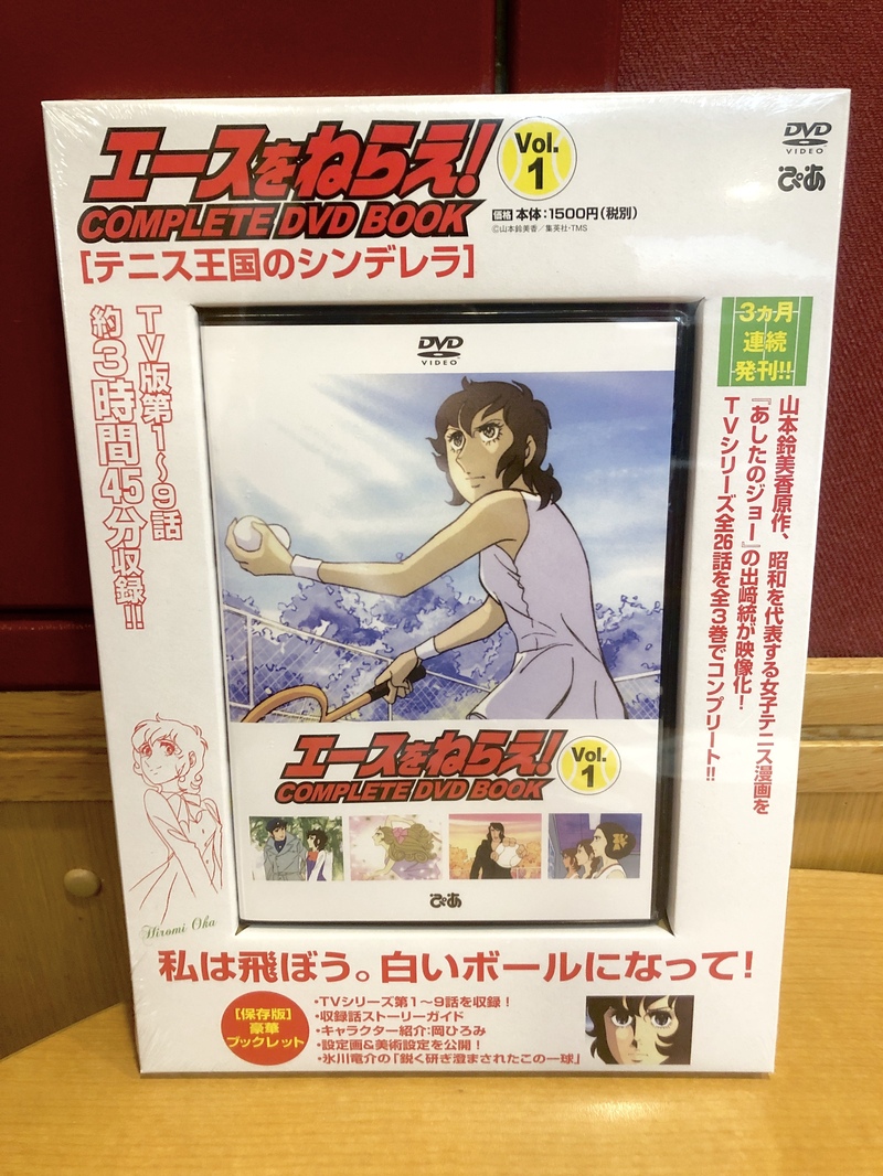 ＊ぴあLa La Life＊☆「エースをねらえ！」DVD BOOK☆