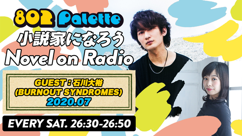 ▼【小説家になろう Novel on Radio】7月は、BURNOUT SYNDROMES・石川大裕と小説を朗読！(@burnout_live) ▲タイムフリーで聴けます↓↓ #ハチパレ