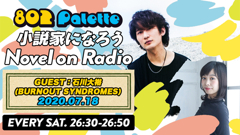 ▼【小説家になろう Novel on Radio】BURNOUT SYNDROMES・石川大裕と小説を朗読！(@burnout_live) ▲#ハチパレ YouTubeで聴けます↓↓