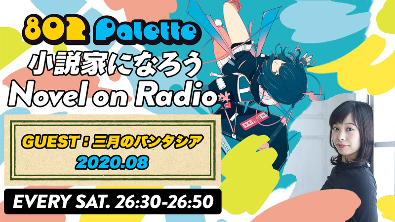 ▼【小説家になろう Novel on Radio】8月は、三月のパンタシア みあと小説を朗読！(@3_phantasia) ▲タイムフリーで聴けます↓↓ #ハチパレ