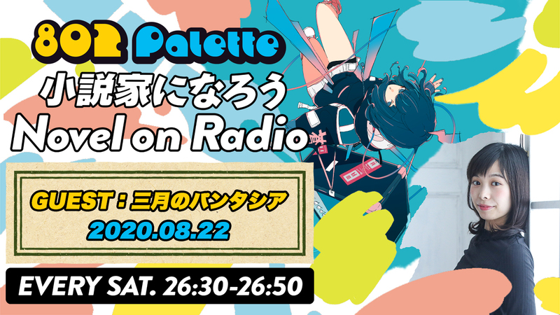 ▼三月のパンタシア みあと“小説家になろう”朗読！(@3_phantasia) ▲#ハチパレ YouTubeで聴けます↓↓