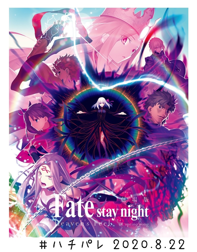 #ハチパレ ▽ Colorful Connect【 劇場版「Fate/stay night [Heaven's Feel]Ⅲ.spring song」】
