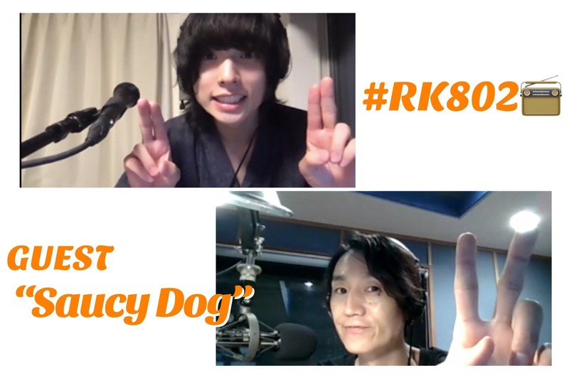 #RK802 ☆ONLINE GUEST：Saucy Dog（@saucydog_offi @saucydog_sinn）