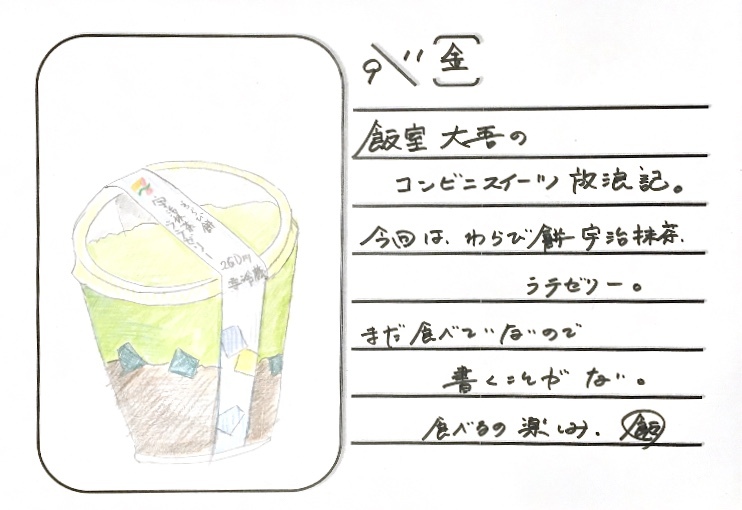 ◇ 2020/09/11 #Map802 飯室絵日記 vol.115 ◇