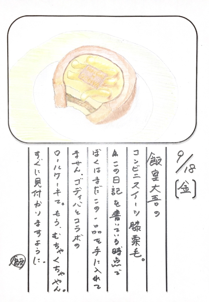 ◇ 2020/09/18 #Map802 飯室絵日記 vol.116 ◇