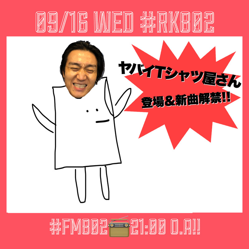 ○●○ まもなく #RK802 Wednesday、スタート!! ●○●