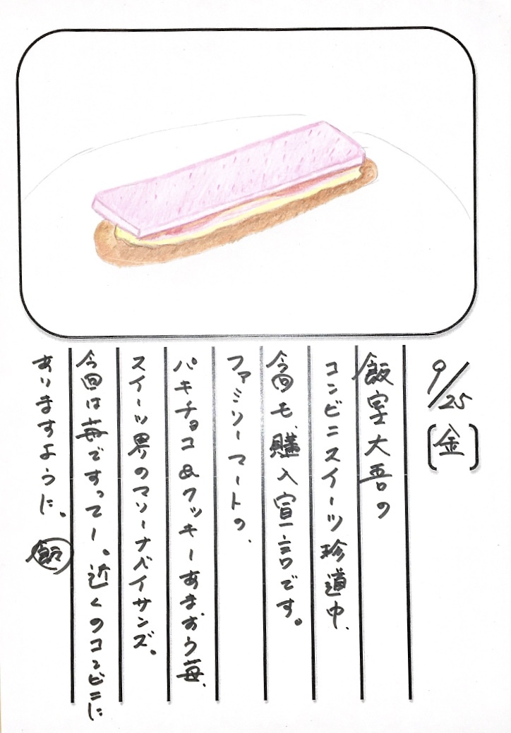 ◇ 2020/09/25 #Map802 飯室絵日記 vol.117 ◇