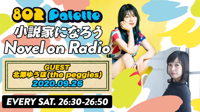 ▼the peggies 北澤ゆうほと“小説家になろう”朗読！(@the_peggies) ▲#ハチパレ YouTubeで聴けます↓↓
