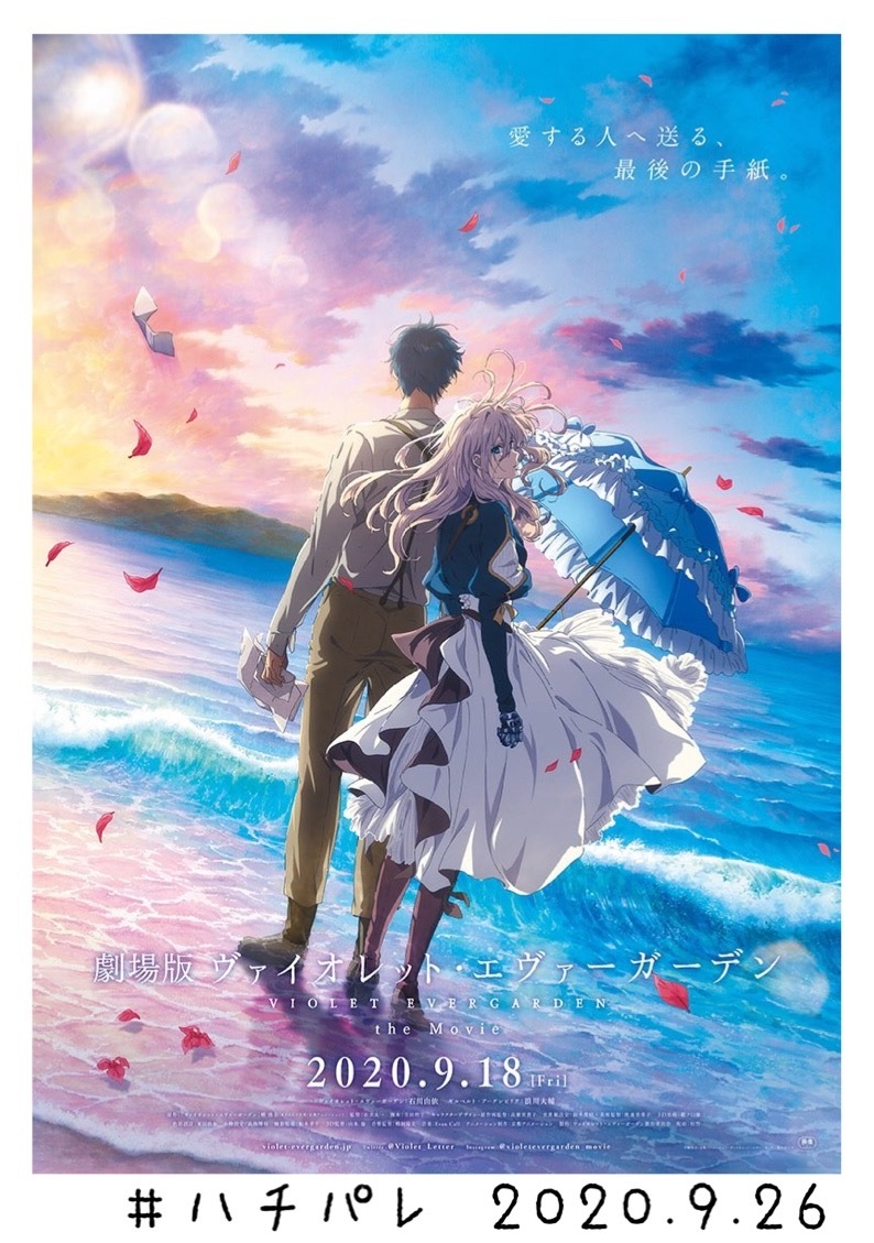 #ハチパレ ▽ Colorful Connect【 劇場版 ヴァイオレット・エヴァーガーデン 】