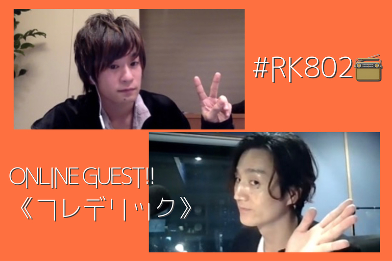 #RK802 ☆ONLINE GUEST：フレデリック（@frederitter @kenditter）