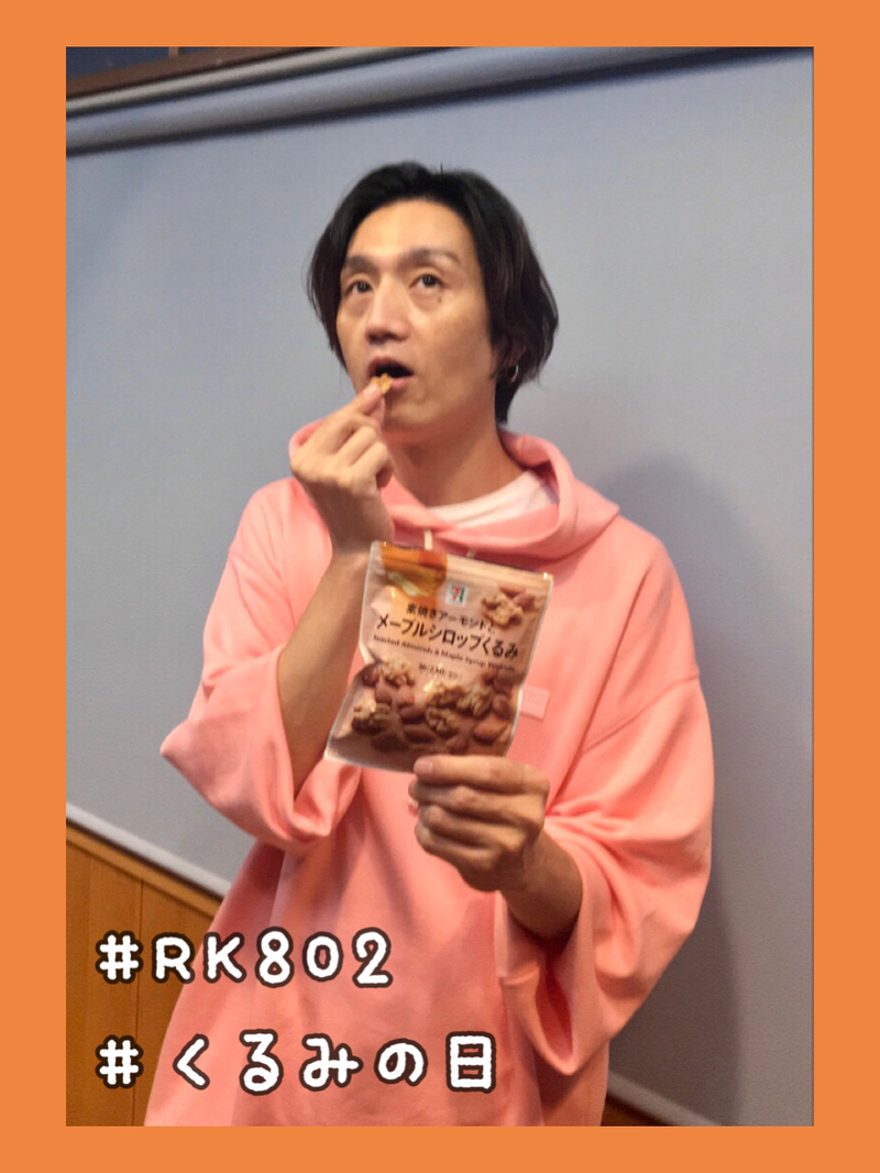 ○●○ まもなく #RK802 Wednesday、スタート!! ●○●