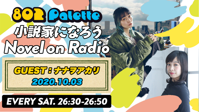 ▼10月は、ナナヲアカリと“小説家になろう”朗読！(@nanawoakari ) ▲#ハチパレ YouTubeで聴けます↓↓
