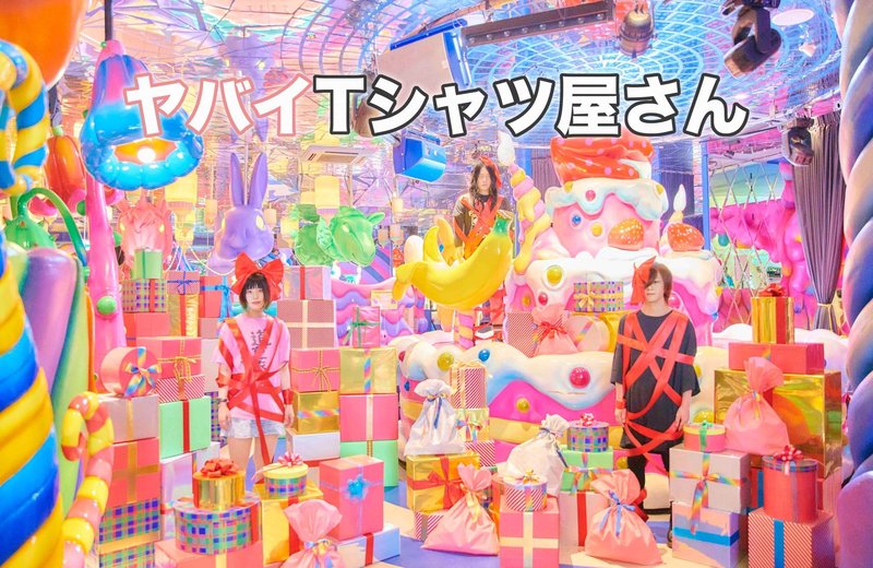 11時台 ヤバイTシャツ屋さん(@yabaT_official)リモートゲスト！ #起きたら802