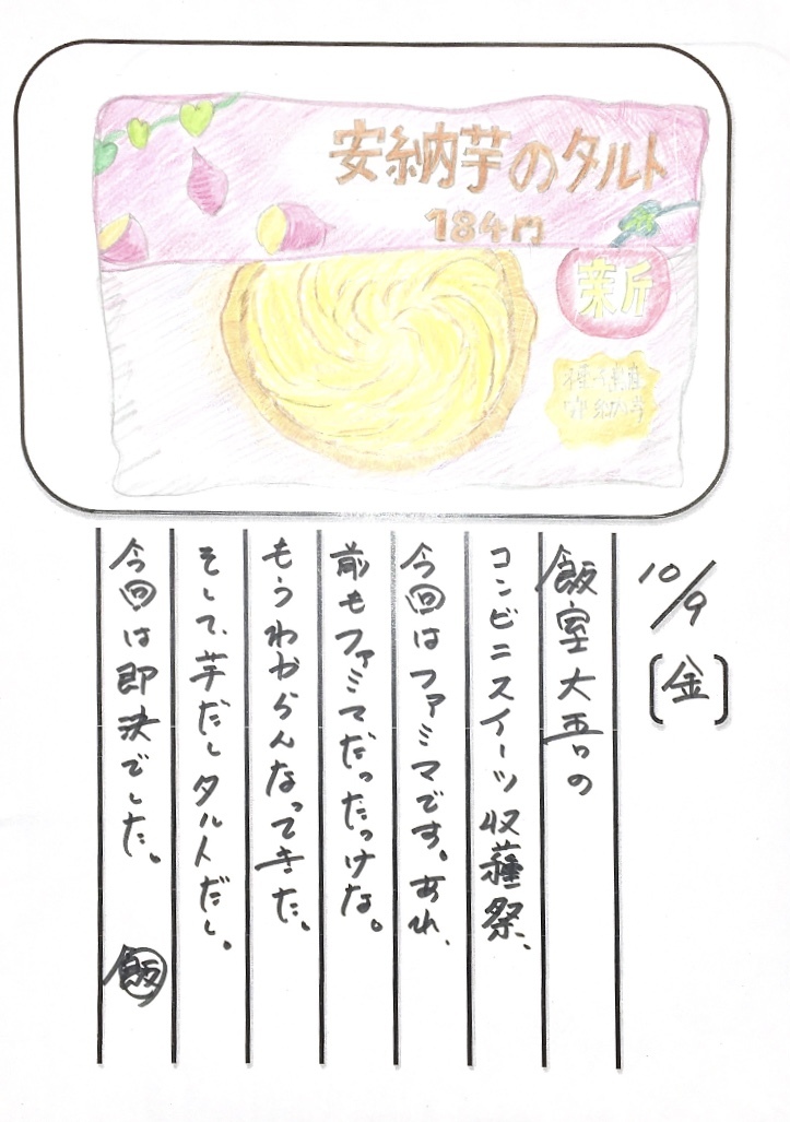 ◇ 2020/10/09 #Map802 飯室絵日記 vol.119 ◇