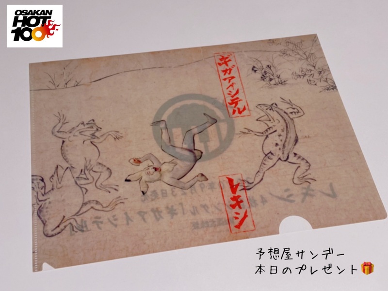 電話でNo.1予想をして『#レキシ 「ギガアイシテル」オリジナルクリアファイル』をゲット！！