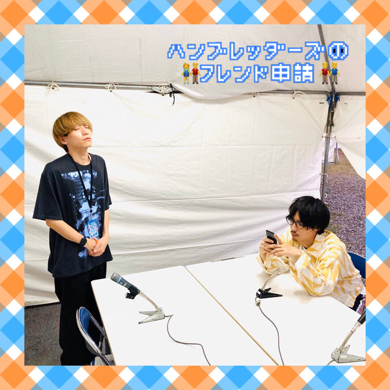 2020/10/15 コーナー：ハンブレッダーズのフレンド申請(@Humbreaders ) #FM802 #RI802