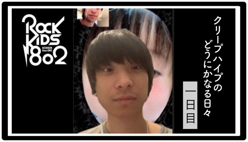 #RK802【クリープハイプのどうにかなる日々】DAY1 !!!　@creephyp　@dounika_anime