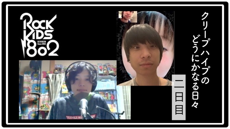 #RK802【クリープハイプのどうにかなる日々】DAY2 !!!　@creephyp @kaonashiworks @dounika_anime