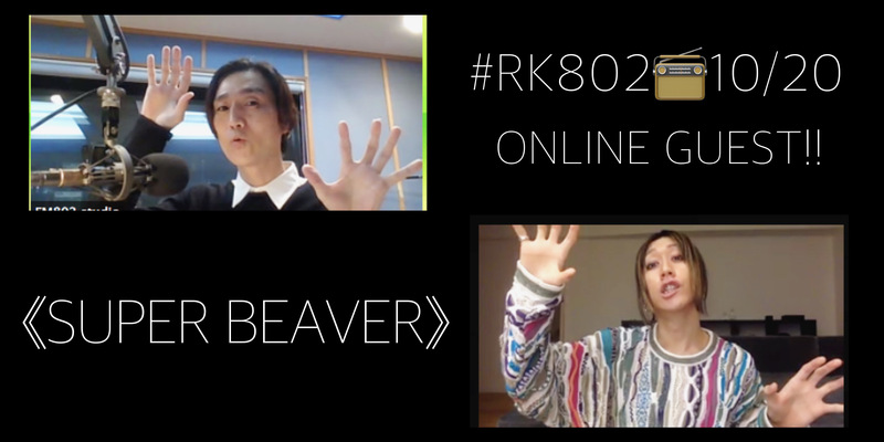 #RK802 ☆GUEST：SUPER BEAVER（@super_beaver @gyakutarou）