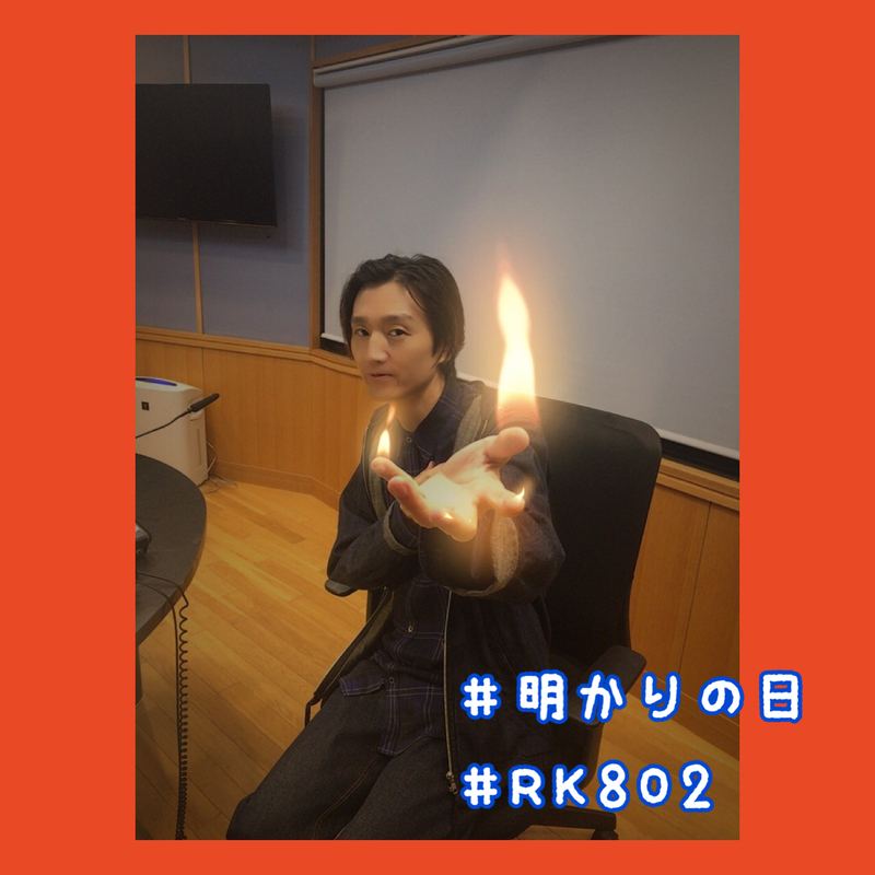 ○●○ まもなく #RK802 Wednesday、スタート!! ●○●