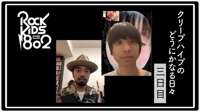 #RK802【クリープハイプのどうにかなる日々】DAY3 !!!　@creephyp @yukig_ogw @dounika_anime