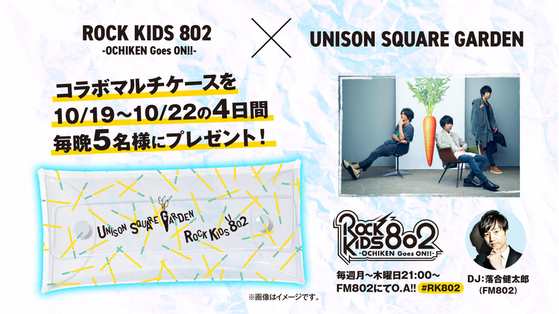 《 UNISON SQUARE GARDEN × #RK802 》コラボマルチケース プレゼント中!!!　@USGinfo