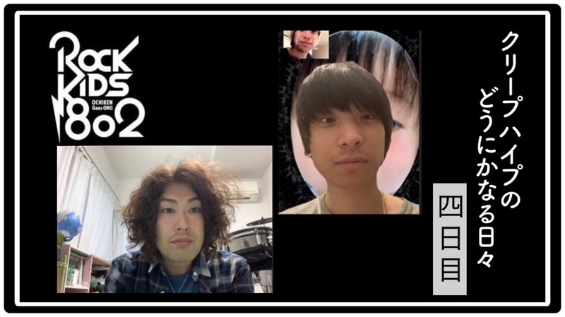 #RK802【クリープハイプのどうにかなる日々】DAY4 !!!　@creephyp @koizumitakuda @dounika_anime