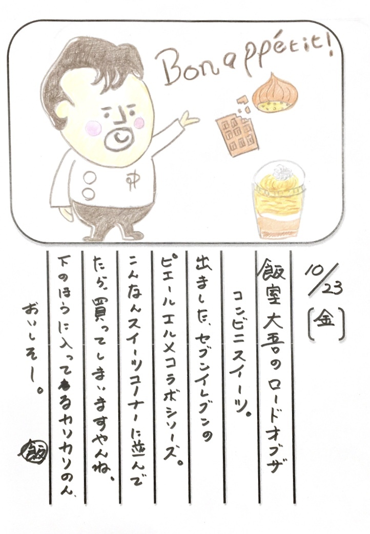 ◇ 2020/10/23 #Map802 飯室絵日記 vol.121 ◇