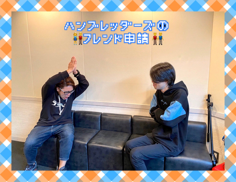 2020/10/22 コーナー：ハンブレッダーズのフレンド申請(@Humbreaders ) #FM802 #RI802