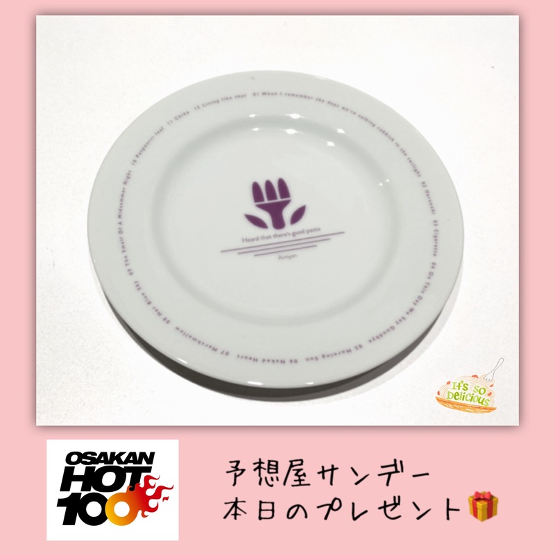 電話でNo.1予想をして #あいみょん 『おいしいパスタを食べるお皿』をゲット！！