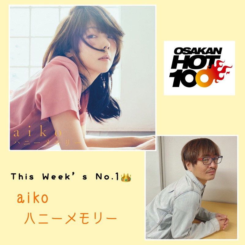 ＜＜＜OSAKAN HOT100 10/25 TOP10＞＞＞