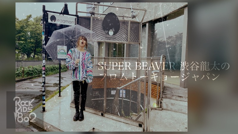 #RK802 《SUPER BEAVER 渋谷龍太のフロムトーキョージャパン》　@super_beaver @gyakutarou