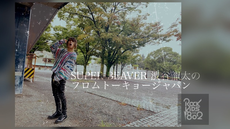 #RK802 《SUPER BEAVER 渋谷龍太のフロムトーキョージャパン》　@super_beaver @gyakutarou