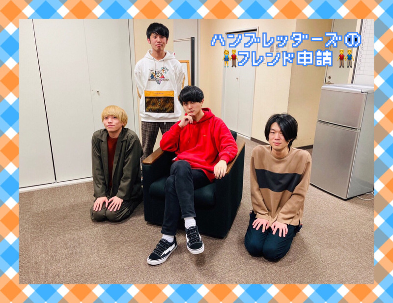 2020/11/05 コーナー：ハンブレッダーズのフレンド申請(@Humbreaders) #FM802 #RI802