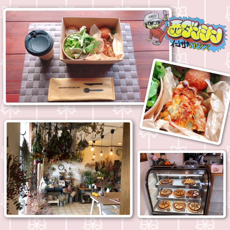 西ダンシン・イン・ザ・ハウス 〜お花屋さん併設のカフェで絶品キッシュをテイクアウト！〜