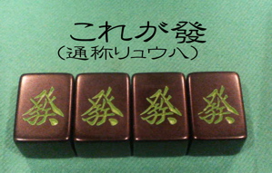 ☆大橋卓弥の好きな麻雀牌TOP3　その③！！☆