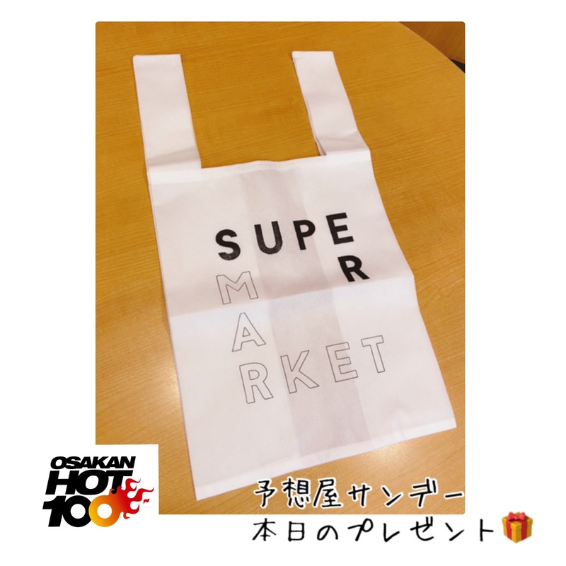 電話でNo.1予想をして 「#藤原さくら ニューアルバム “SUPERMARKET”オリジナルエコバッグ」をゲット！！