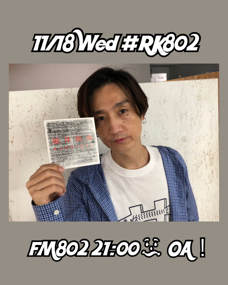 ○●○ まもなく #RK802 Wednesday、スタート!! ●○●