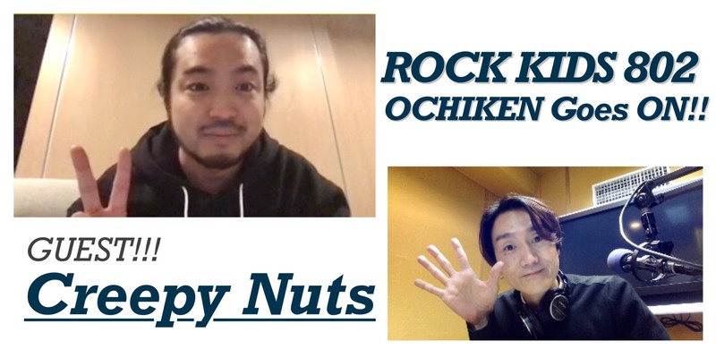 現在 #RK802 で <<< Creepy Nuts >>> インタビューO.A中!!!　@Creepy_Nuts_