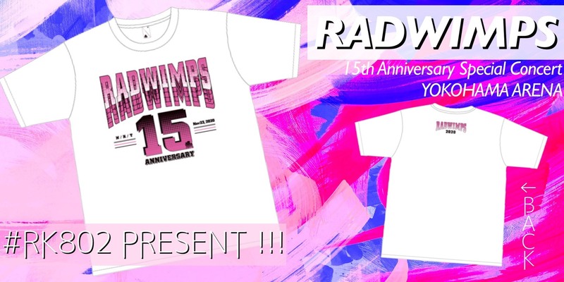 <<< @RADWIMPS >>> ライブグッズを #RK802 でプレゼント中!!!