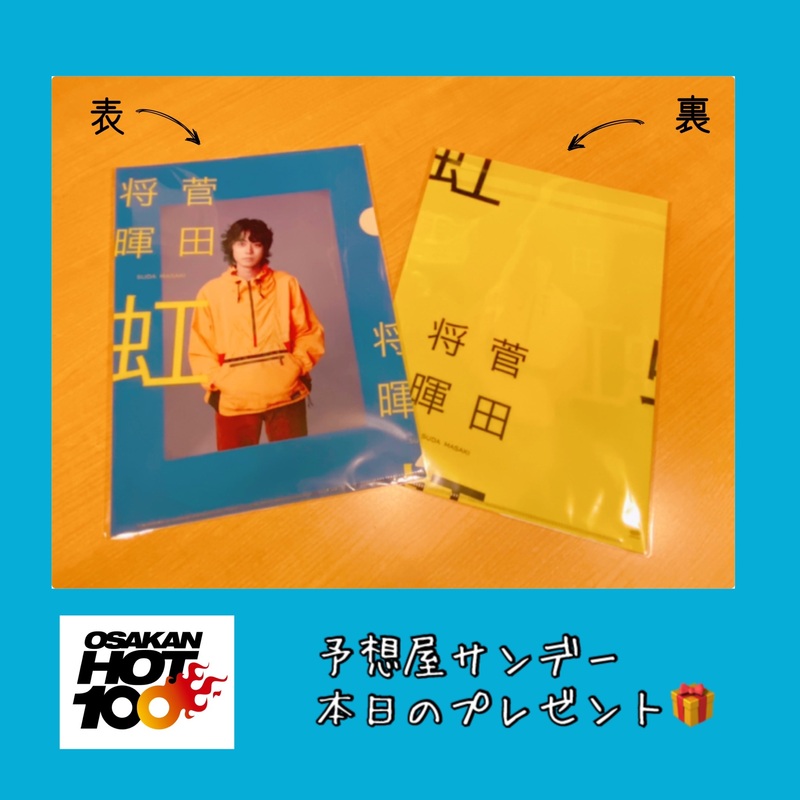 電話でNo.1予想をして 「菅田将暉「虹」の特製クリアファイル」をゲット！！
