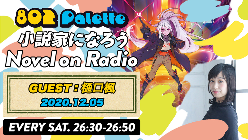▼12月は、樋口楓と“小説家になろう”朗読！(@HiguchiKaede) ▲#ハチパレ YouTubeで聴けます↓↓