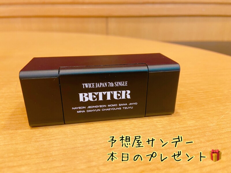電話でNo.1予想をして 「TWICE 「BETTER」オリジナルスタンド付きモバイルスピーカー」をゲット！！